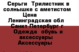 Серьги “Трилистник в солнышке с аметистом“ › Цена ­ 3 240 - Ленинградская обл., Санкт-Петербург г. Одежда, обувь и аксессуары » Аксессуары   